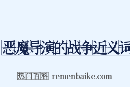 恶魔导演的战争近义词是什么意思的图片